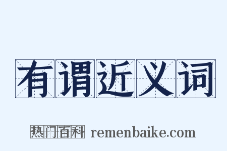 有谓近义词是什么意思的图片